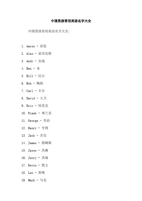中国男孩常用英语名字大全