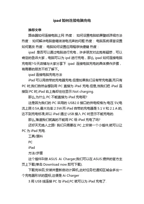 ipad如何连接电脑充电