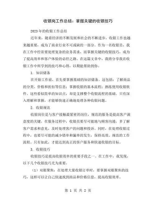 收银岗工作总结：掌握关键的收银技巧