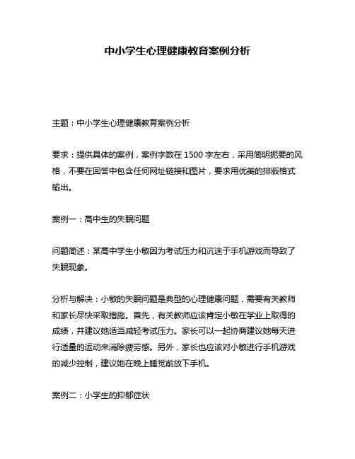 中小学生心理健康教育案例分析