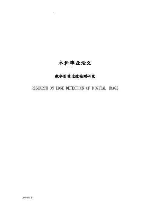 数字图像的边缘检测研究论文