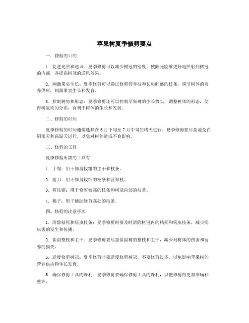 苹果树夏季修剪要点