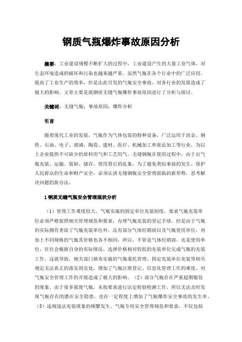 钢质气瓶爆炸事故原因分析