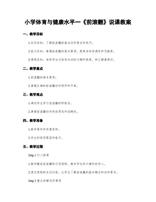 小学体育与健康水平一《前滚翻》说课教案