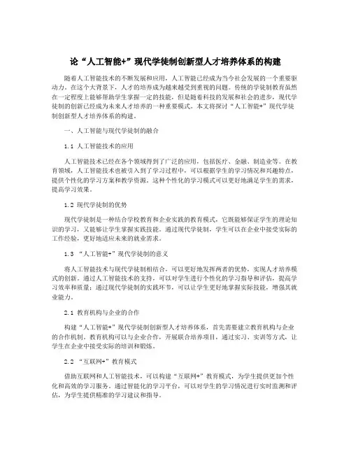 论“人工智能+”现代学徒制创新型人才培养体系的构建