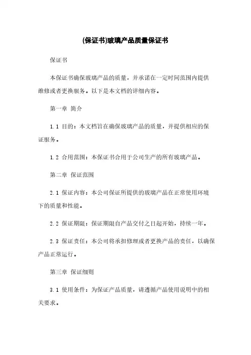 (保证书)玻璃产品质量保证书