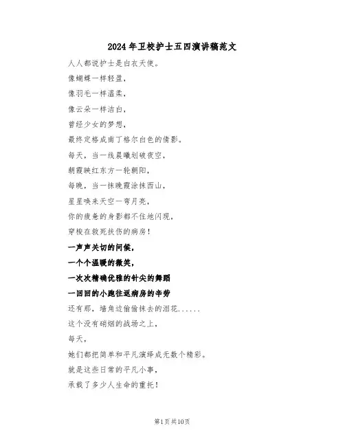 2024年卫校护士五四演讲稿范文（3篇）