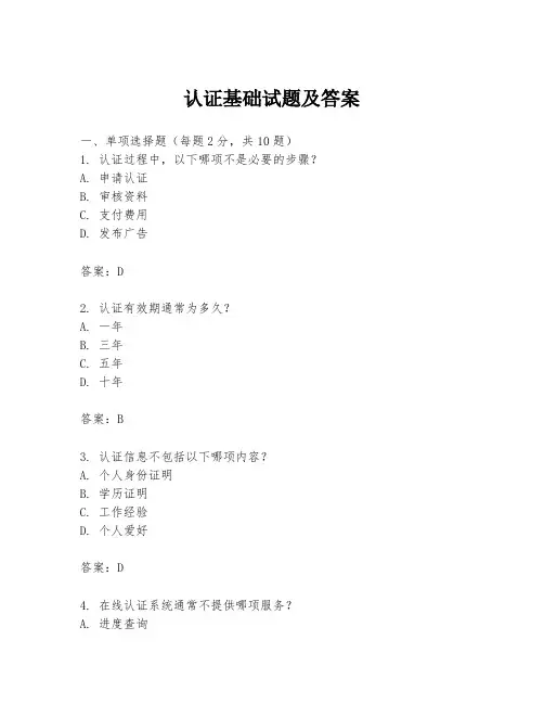 认证基础试题及答案
