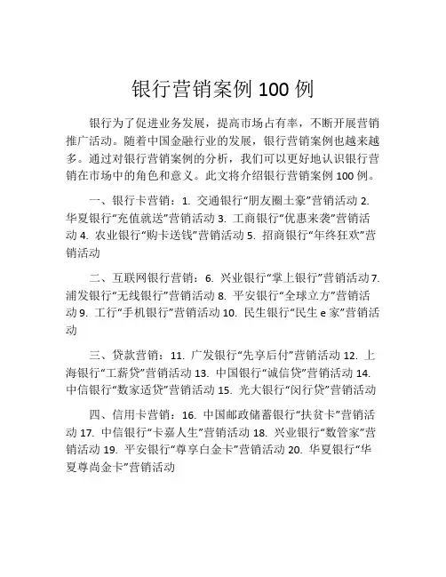 银行营销案例100例