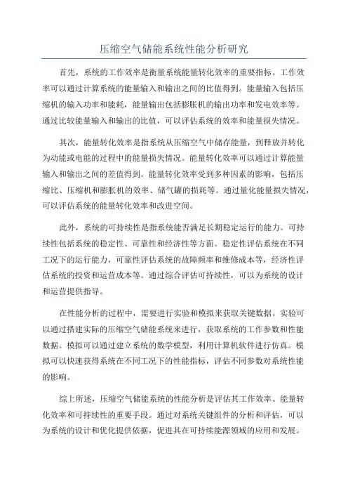 压缩空气储能系统性能分析研究
