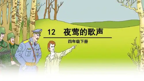 四下12、夜莺的歌声(精备附生字扩词)