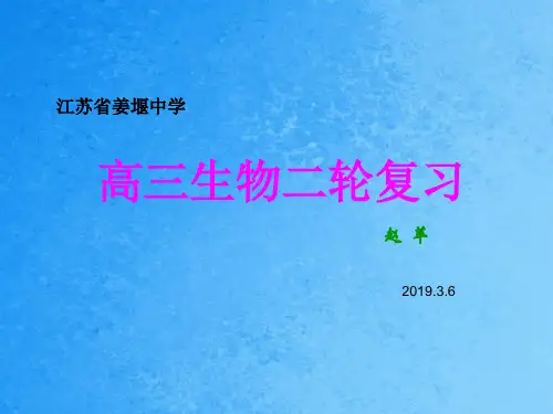 高三生物二轮复习ppt课件