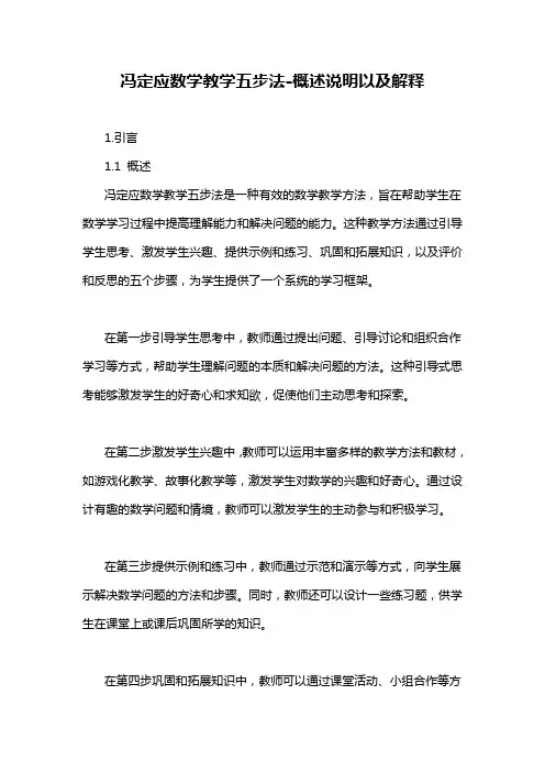 冯定应数学教学五步法-概述说明以及解释