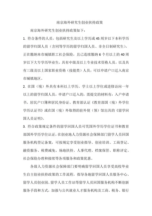 南京海外研究生创业扶持政策