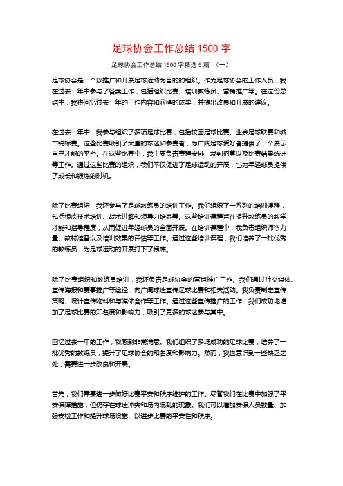 足球协会工作总结1500字5篇