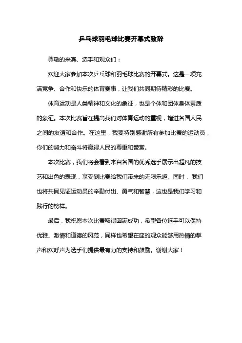 乒乓球羽毛球比赛开幕式致辞