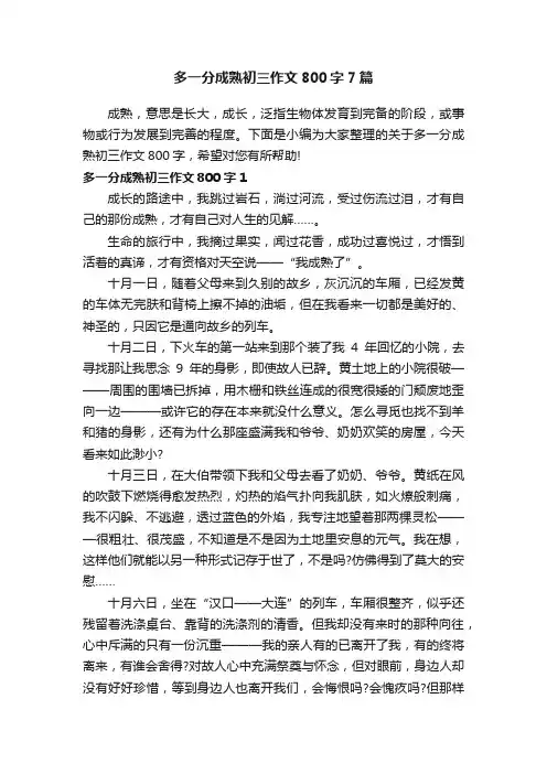 多一分成熟初三作文800字7篇