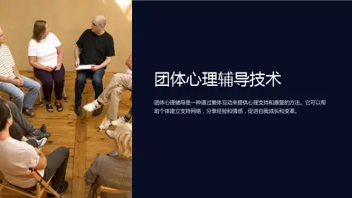 团体心理辅导技术