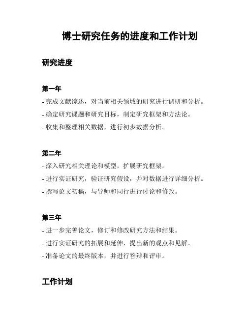 博士研究任务的进度和工作计划