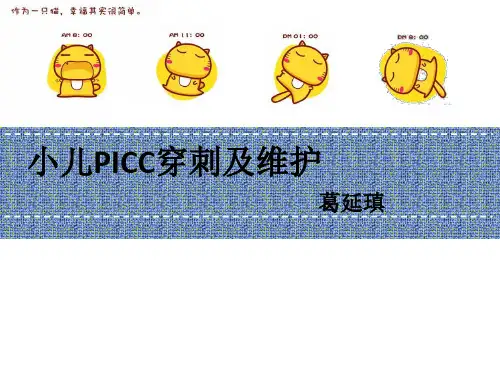 小儿PICC穿刺及维护