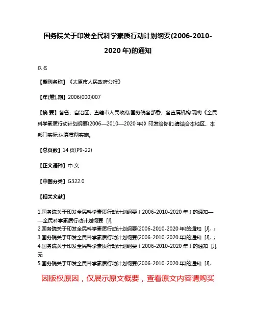 国务院关于印发全民科学素质行动计划纲要(2006-2010-2020年)的通知