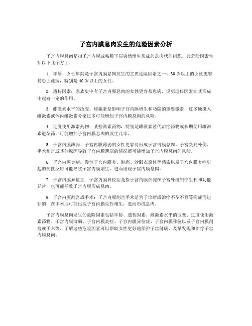 子宫内膜息肉发生的危险因素分析