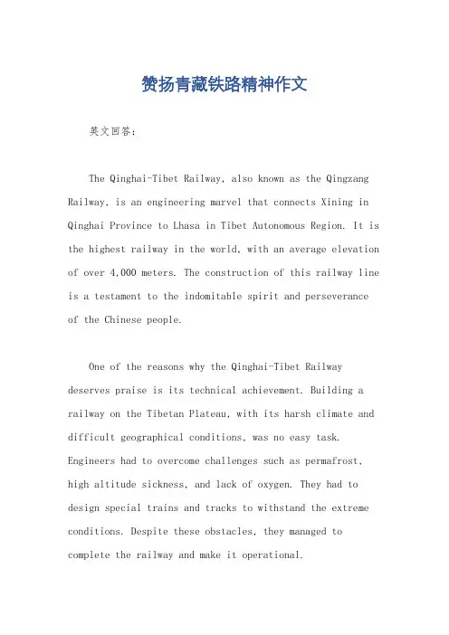 赞扬青藏铁路精神作文