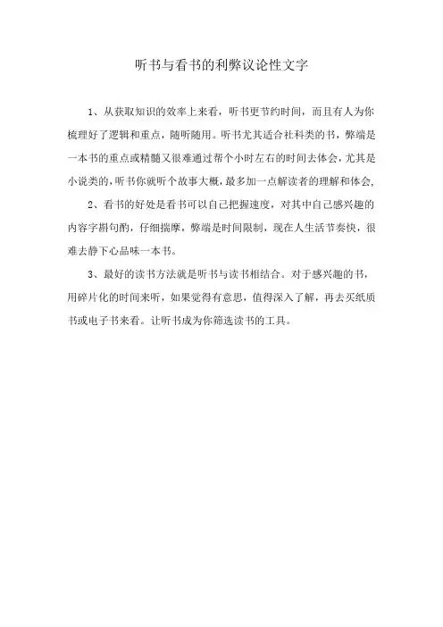 听书与看书的利弊议论性文字