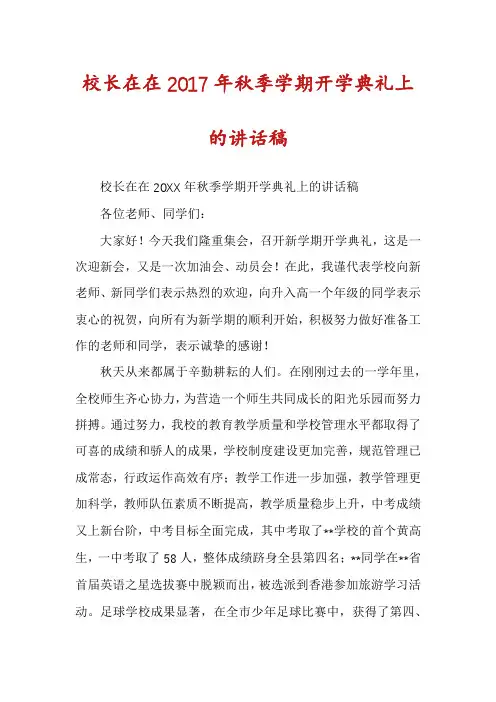 校长在在2017年秋季学期开学典礼上的讲话稿