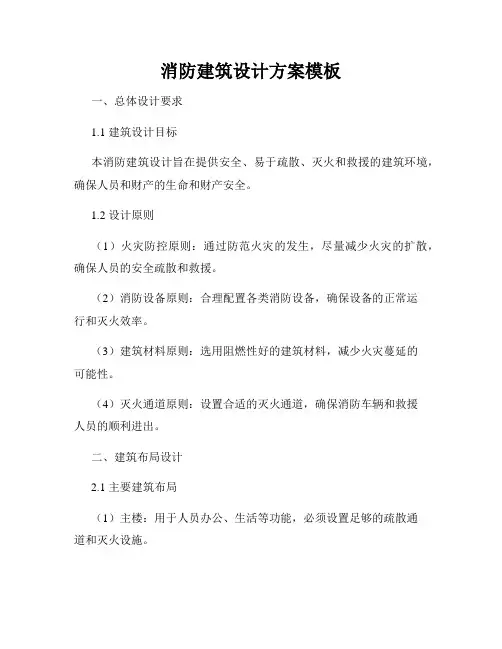 消防建筑设计方案模板