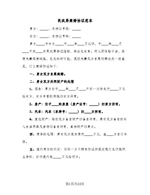 民政局离婚协议范本(5篇)