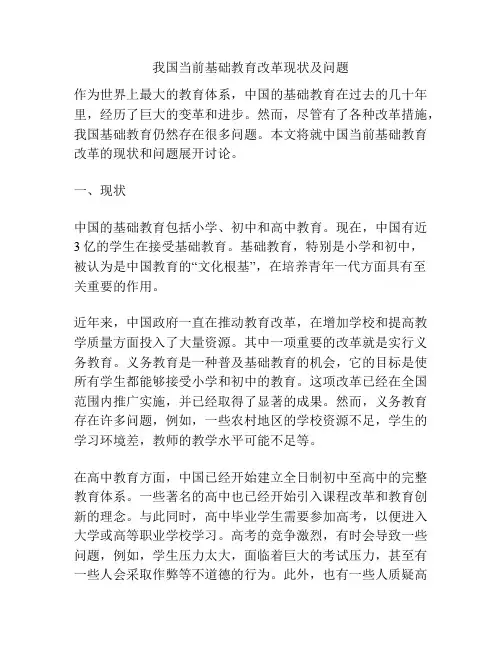 我国当前基础教育改革现状及问题
