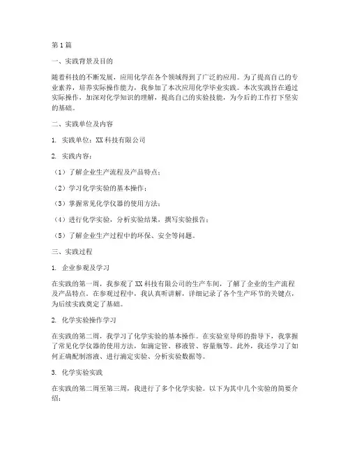 应用化学毕业实践报告(2篇)