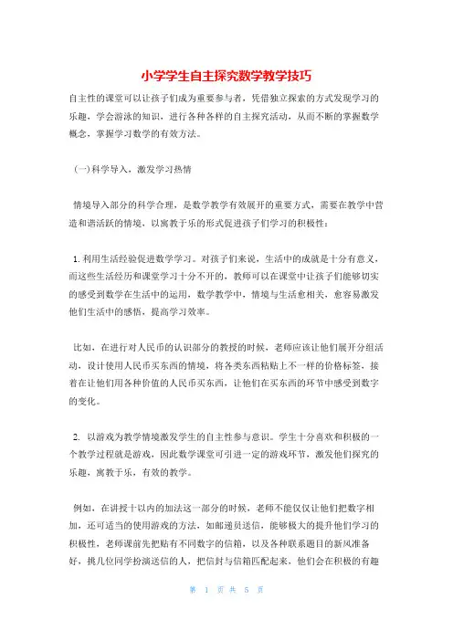 小学学生自主探究数学教学技巧