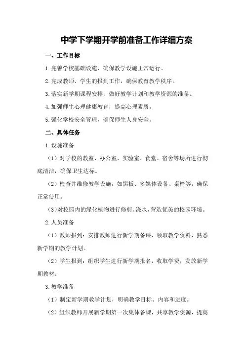 中学下学期开学前准备工作详细方案