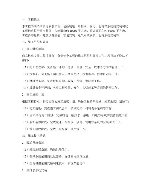 酒店机电安装工程施工方案