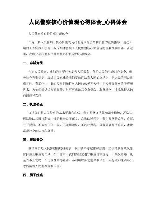 人民警察核心价值观心得体会_心得体会