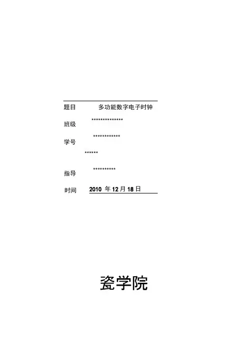电子综合课程设计_多功能数字电子时钟