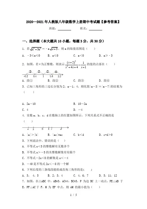 2020—2021年人教版八年级数学上册期中考试题【参考答案】