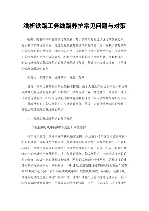 浅析铁路工务线路养护常见问题与对策