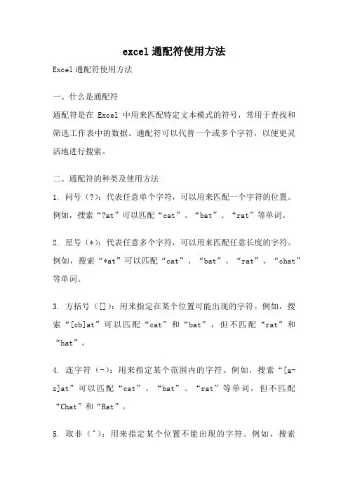excel通配符使用方法
