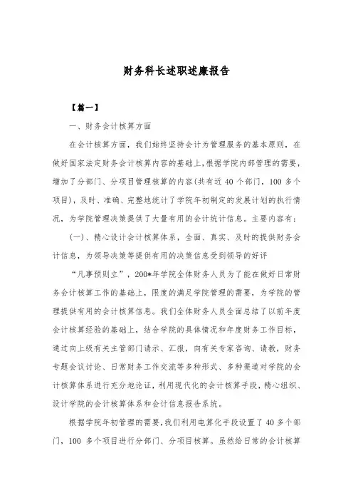最新财务科长述职述廉报告