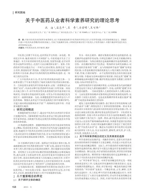 关于中医药从业者科学素养的理论思考