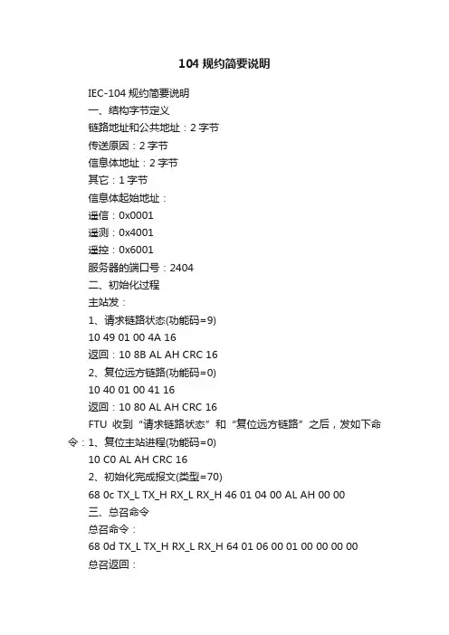104规约简要说明