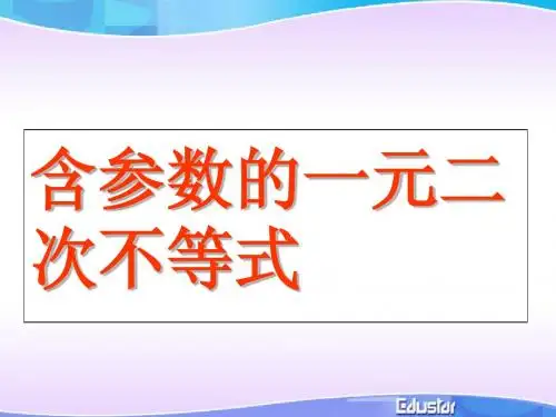含参数的一元二次不等式