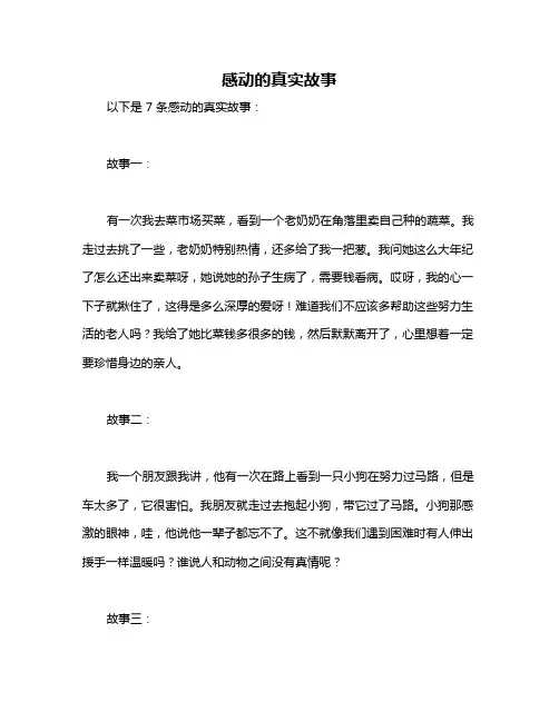 感动的真实故事
