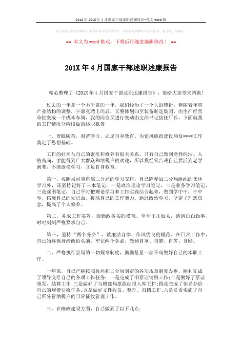 2018年201X年4月国家干部述职述廉报告-范文word版 (2页)