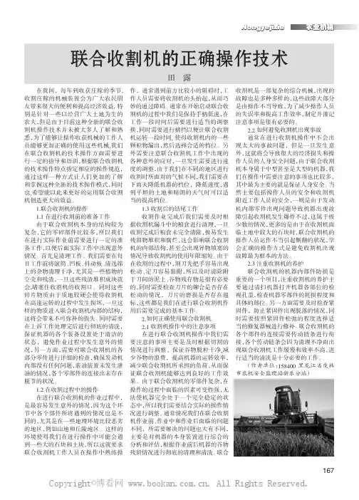 联合收割机的正确操作技术