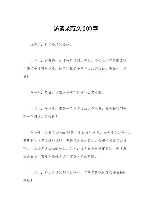 访谈录范文200字