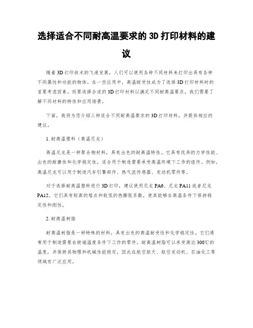 选择适合不同耐高温要求的3D打印材料的建议